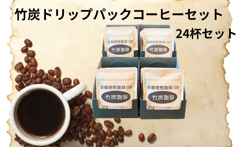 【ふるさと納税】竹炭ドリップパックコーヒーセット24杯（京都府向日市産）　【飲料 ドリップコーヒー 出来立て 新鮮 コーヒー豆 苦味 まろやか ミネラル 腸内環境 便秘改善 デトックス 無味無臭 】