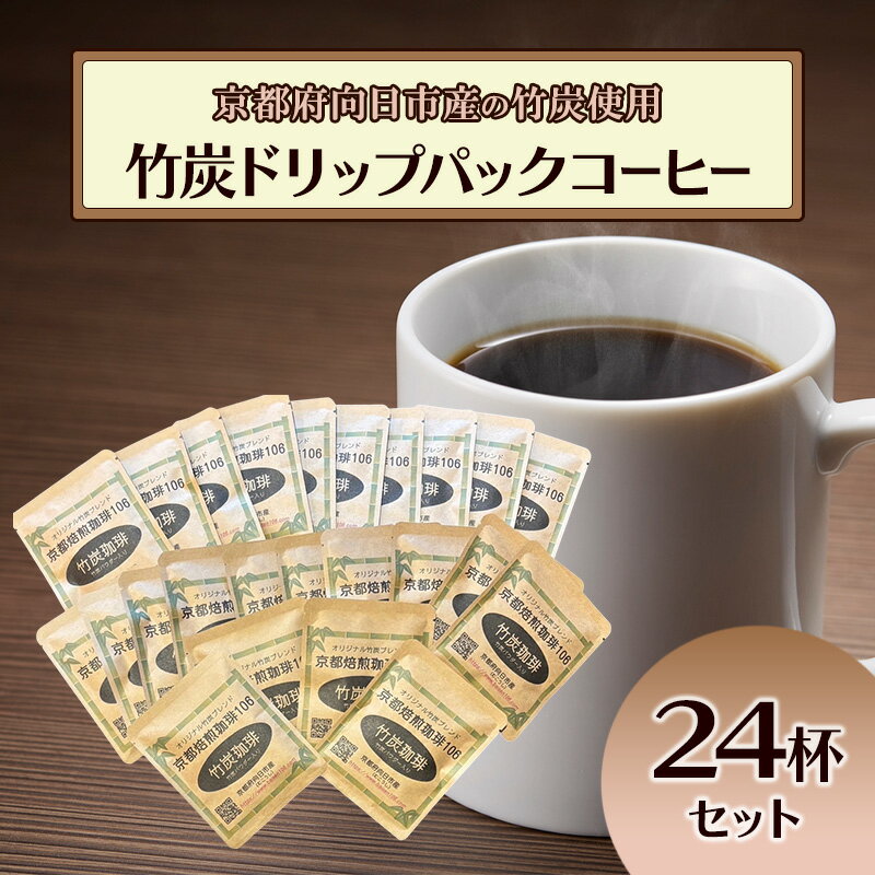 【ふるさと納税】竹炭ドリップパックコーヒーセット24杯（京都府向日市産）　【飲料 ドリップコーヒー 出来立て 新鮮 コーヒー豆 苦味 まろやか ミネラル 腸内環境 便秘改善 デトックス 無味無臭 】