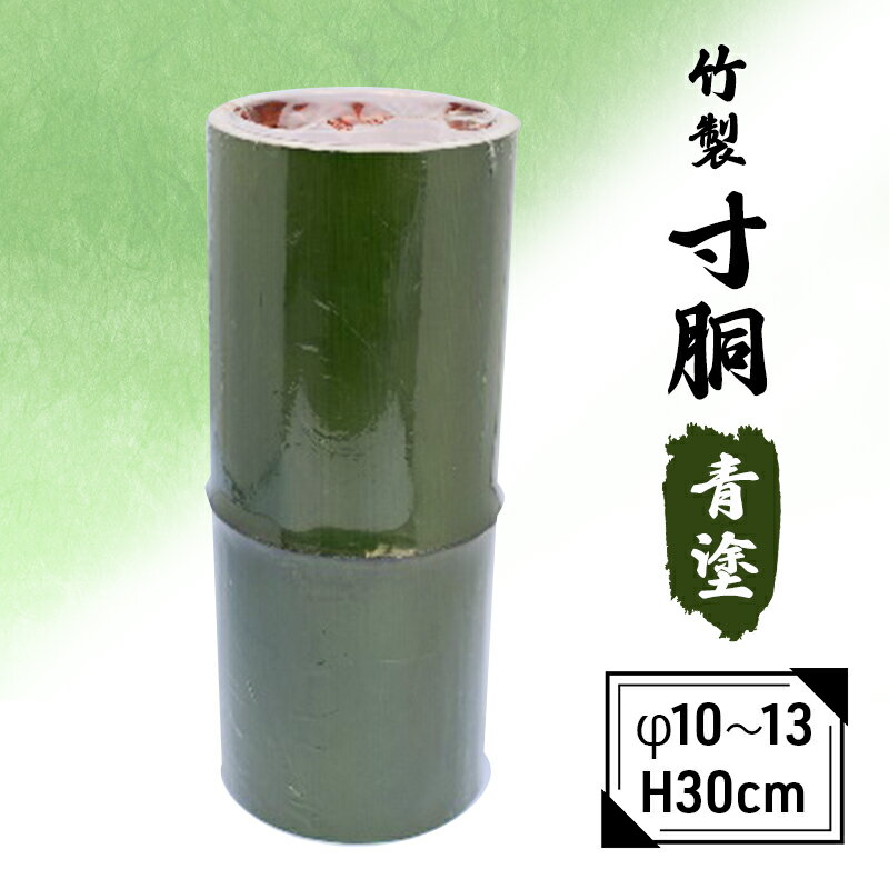 竹製 寸胴 青塗(寸渡) φ 10〜13 H30cm 雑貨 日用品 インテリア 工芸品