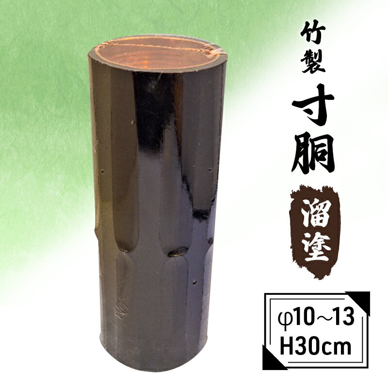 竹製 寸胴 溜塗(寸渡) φ 10〜13 H30cm [雑貨・日用品・インテリア・工芸品]