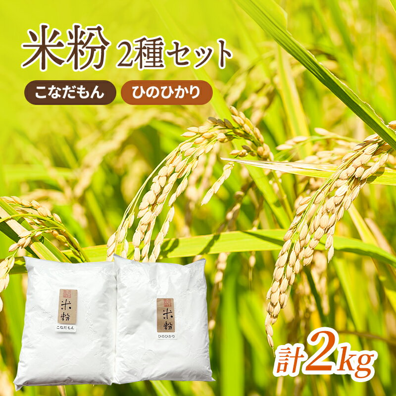 【ふるさと納税】米粉2種セット(こなだもん、ひのひかり)