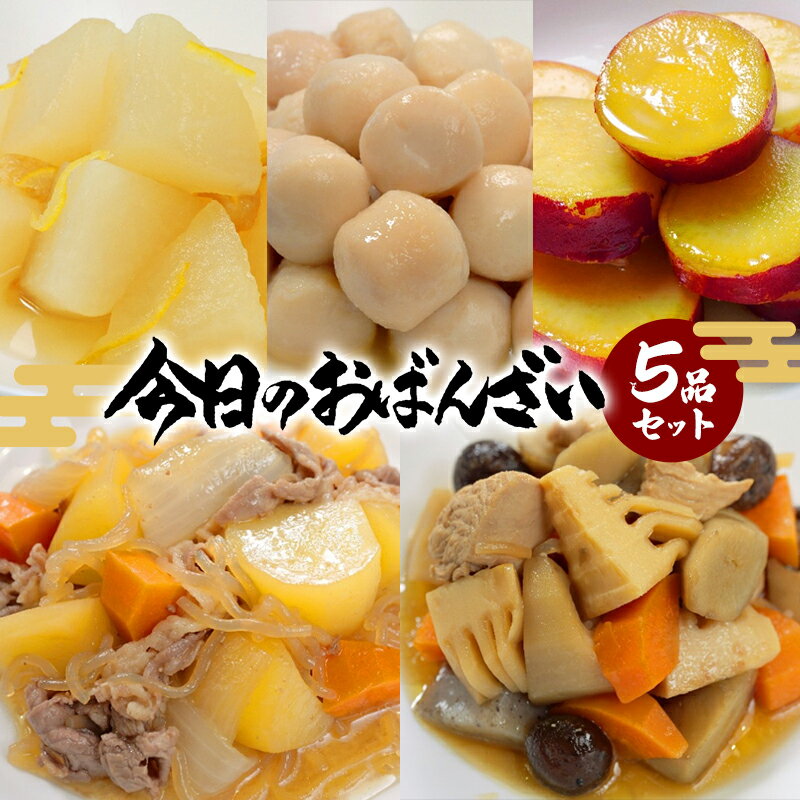 今日のおばんざい 5品 セット (5種・5袋) 京都 京料理 お惣菜 おばんざい おかず ごはん 肉じゃが 筑前煮 柚子風味大根煮 里芋煮 さつまいもの甘露煮 野菜 副菜 人気 おすすめ グルメ 惣菜 簡単 時短 お取り寄せ 詰め合わせ 逸品 ギフト 京都府 向日市