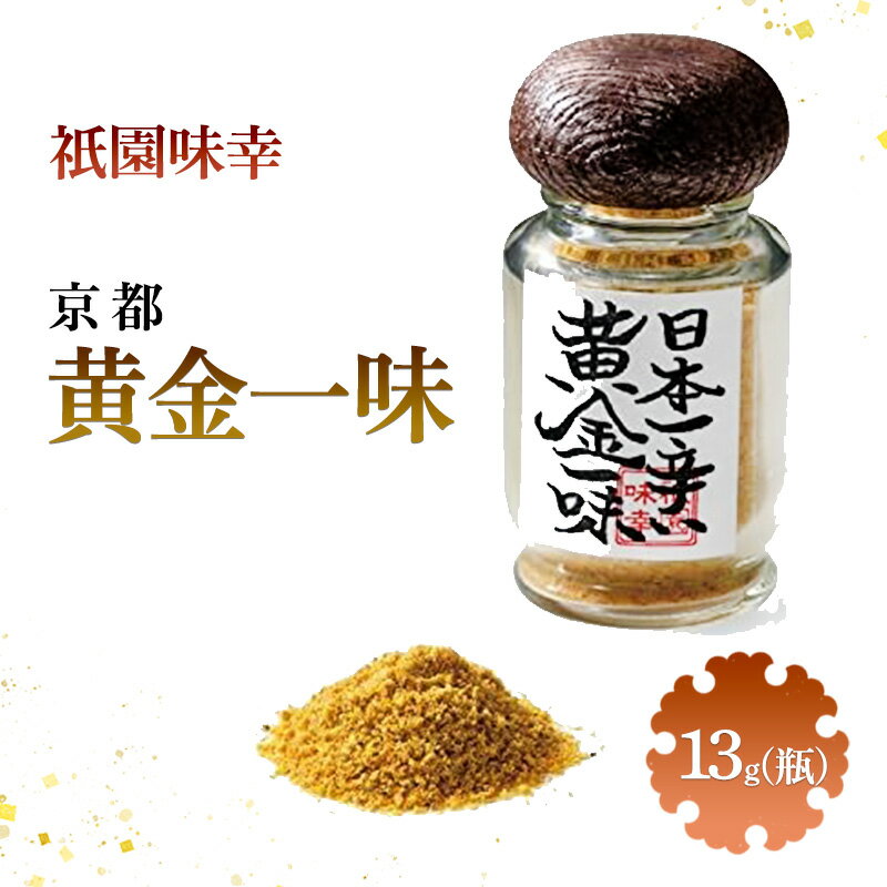 祇園味幸 京都 黄金一味 13g(瓶) 日本一辛い (国内旅行 日本 お土産)