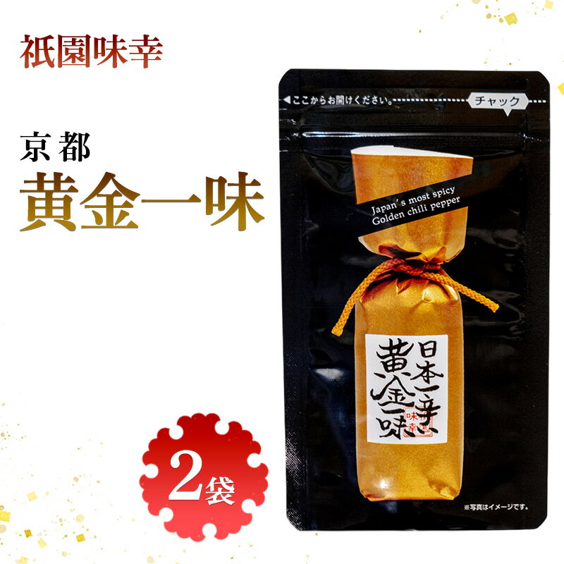 【ふるさと納税】祇園味幸 京都 黄金一味 2袋 日本一辛い (国内旅行 日本 お土産）