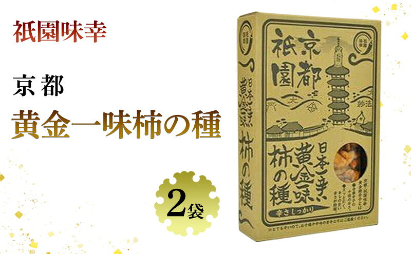 【ふるさと納税】祇園味幸 京都 黄金一味 柿の種 2袋　日本一辛い (国内旅行 日本 お土産）
