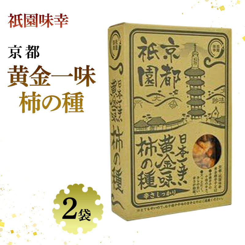 【ふるさと納税】祇園味幸 京都 黄金一味 柿の種 2袋　日本一辛い (国内旅行 日本 お土産）