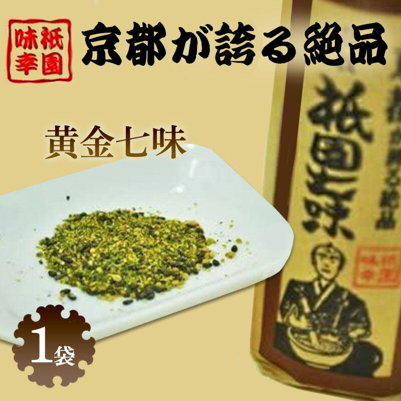 祇園味幸 京都 黄金七味 1袋 日本一辛い (国内旅行 日本 お土産)