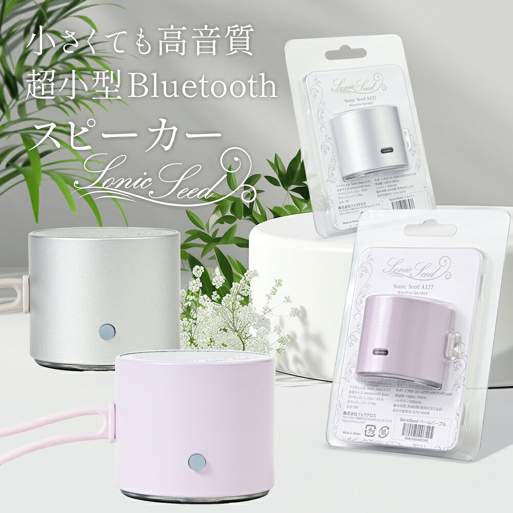 超小型 Bluetoothスピーカー Sonic Seed