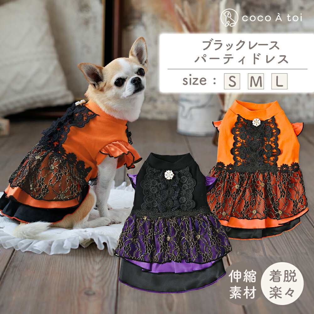 【ふるさと納税】ブラックレースパーティドレス パープル 犬服 ドッグウェア　小型犬【ココアトワ(cocoAtoi)】