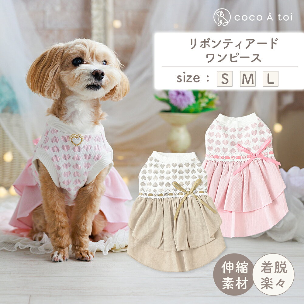 リボンティアードワンピース ピンク ドッグウェア小型犬 秋冬 [ココアトワ(cocoAtoi)]