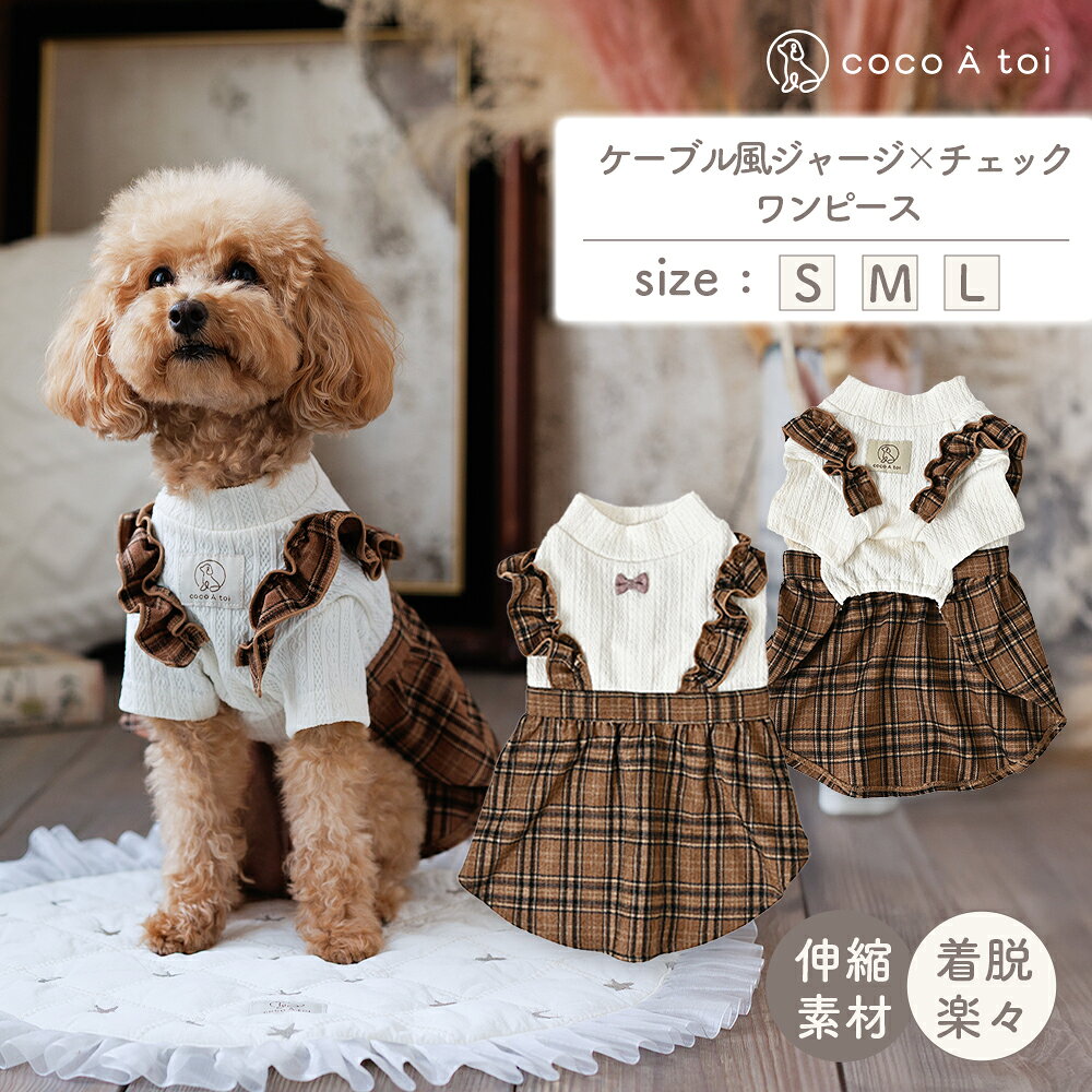 【ふるさと納税】ケーブル風ジャージチェックワンピース ブラウン チェック柄 犬服 ドッグウェア【ココアトワ(cocoAtoi)】
