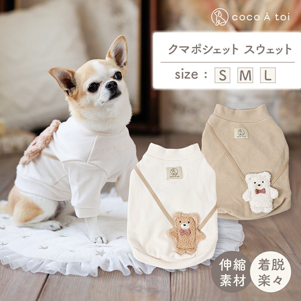 【ふるさと納税】くまポシェット スウェット アイボリー 犬服 ドッグウェア 【ココアトワ(cocoAtoi)】