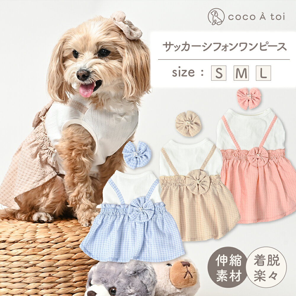 【ふるさと納税】サッカーシフォンワンピース ベージュ おそろいヘアピンつき ドッグウェア【ココアトワ(cocoAtoi)】