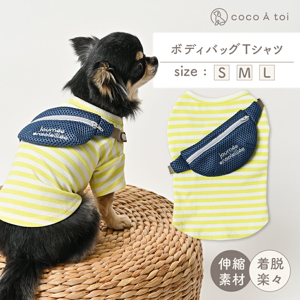 【ふるさと納税】ボディバッグTシャツ ｜ 犬服 小型犬 カットソー 伸びる ドッグウェア 【ココアトワ(cocoAtoi)】