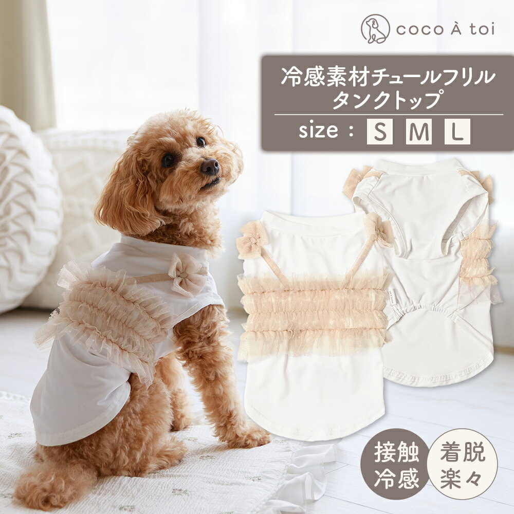 【ふるさと納税】冷感素材チュールフリルタンクトップ ひんやり 夏 涼感 接触冷感 ドッグウェア 【ココアトワ(cocoAtoi)】