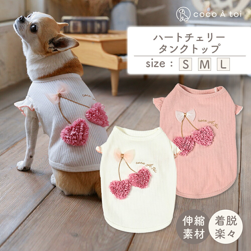 【ふるさと納税】ハートチェリータンクトップ ピンク シンプル ドッグウェア 【ココアトワ(cocoAtoi)】