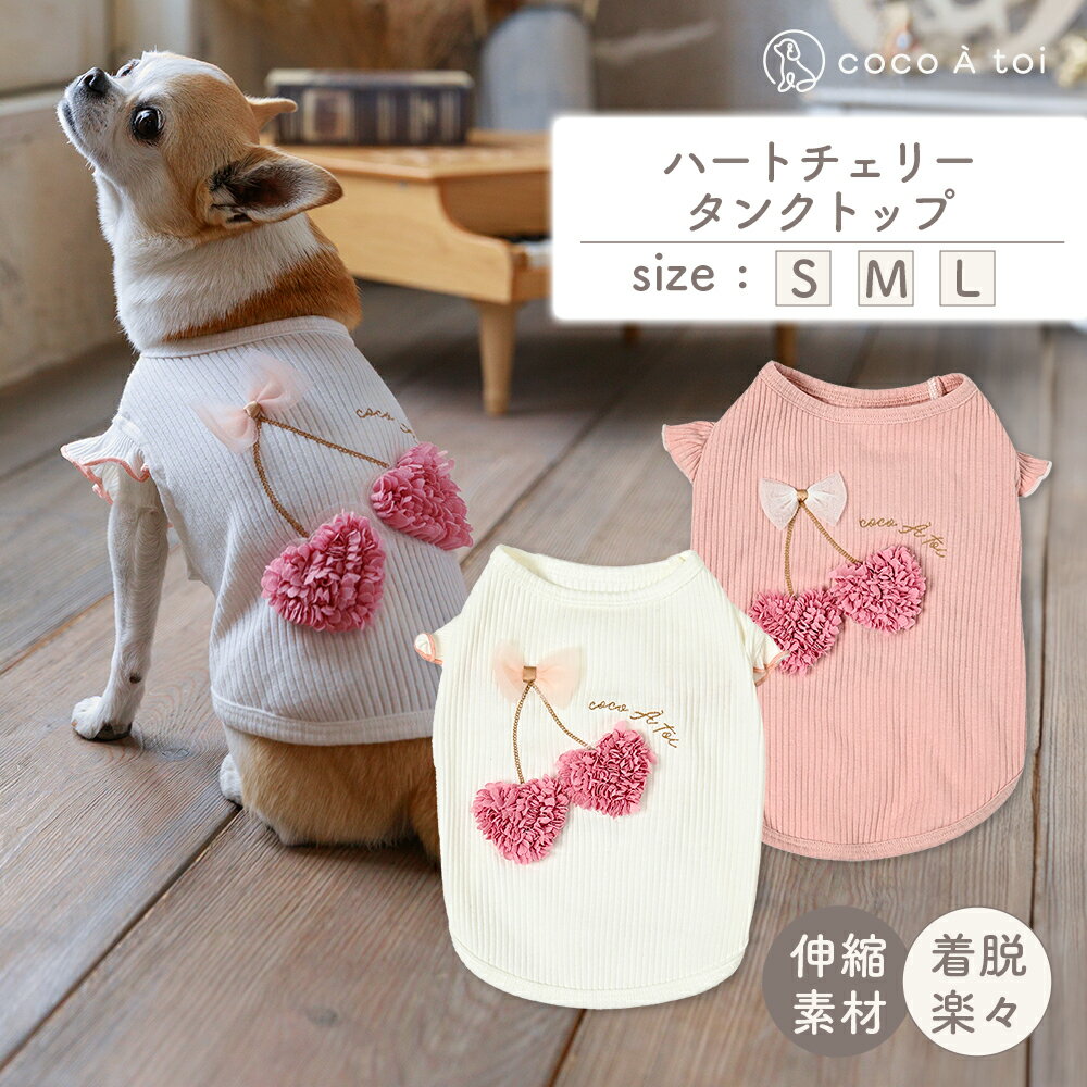【ふるさと納税】ハートチェリータンクトップ オフホワイト シンプル ドッグウェア 【ココアトワ(cocoAtoi)】
