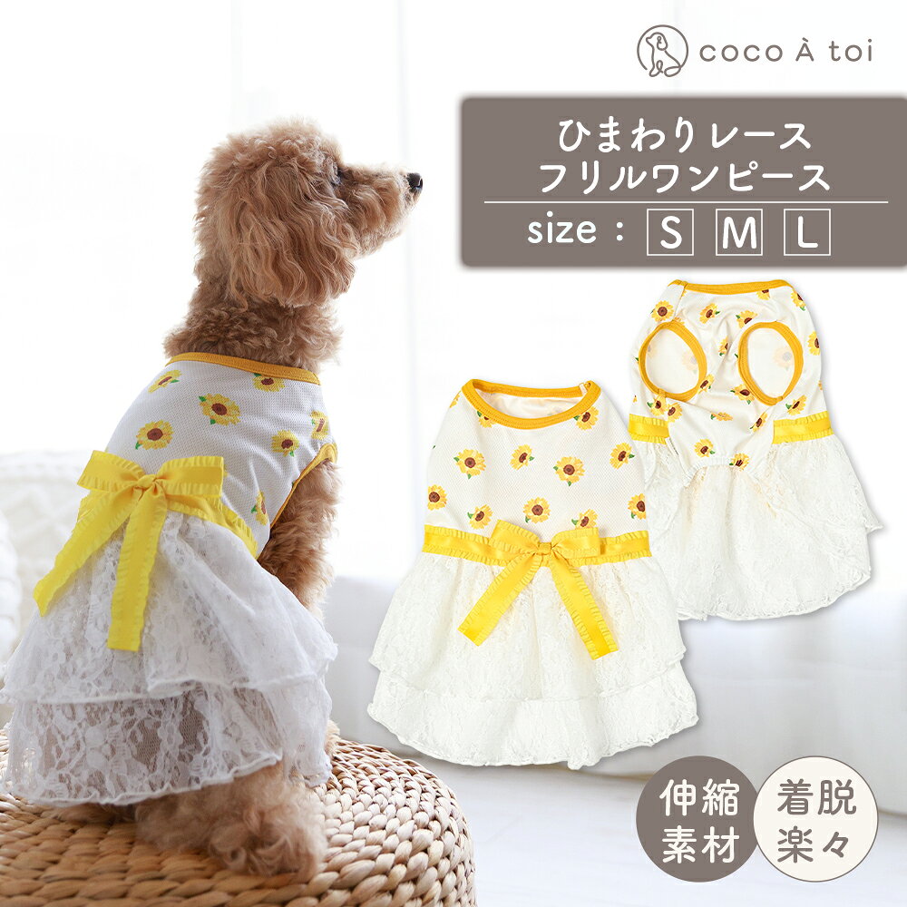 【ふるさと納税】ひまわりレースフリルワンピース メッシュ 向日葵 花柄 イエロー ドッグウェア【ココアトワ(cocoAtoi)】