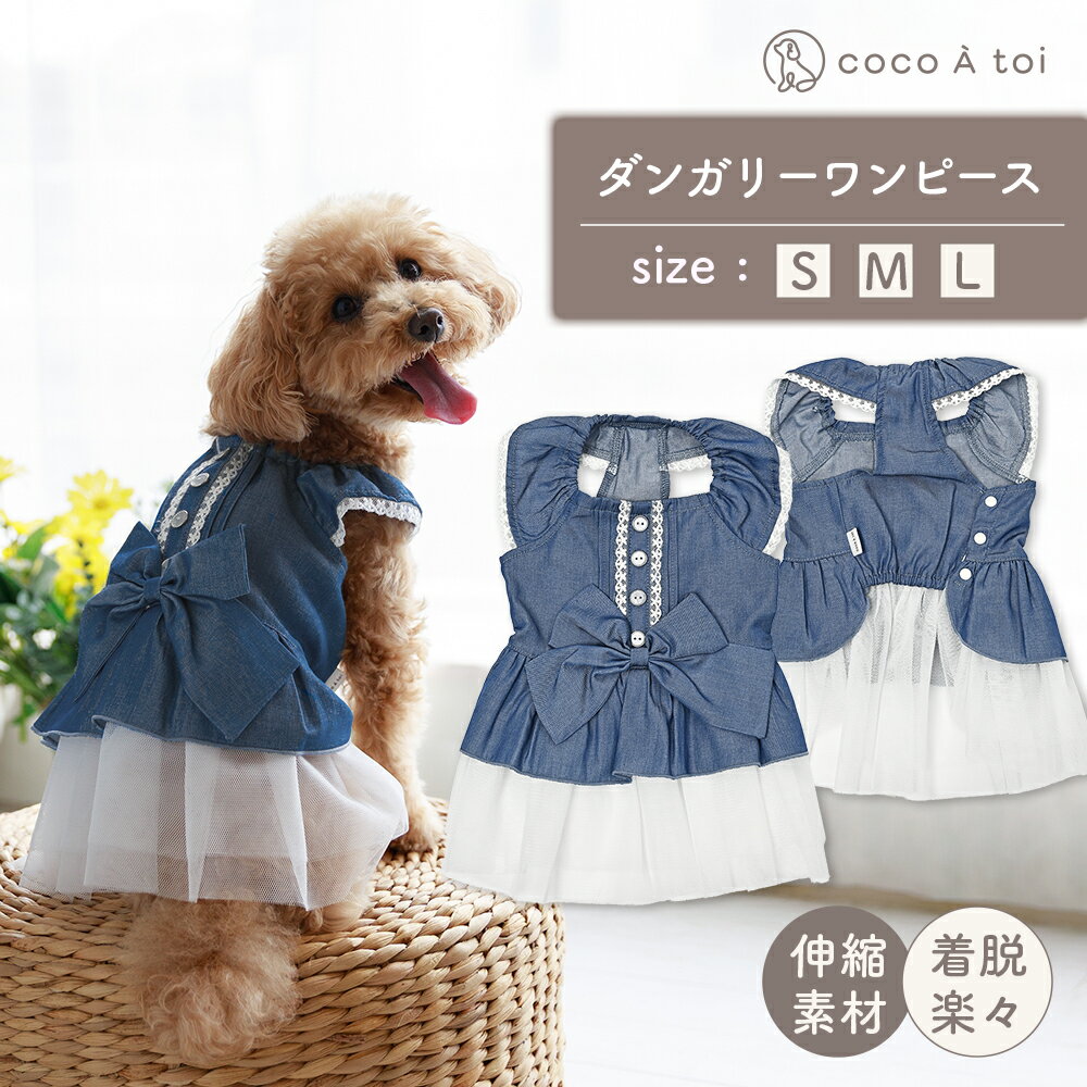 【ふるさと納税】リボンダンガリーワンピース デニム風 ドッグウェア 犬服 ブランド【ココアトワ(cocoAtoi)】