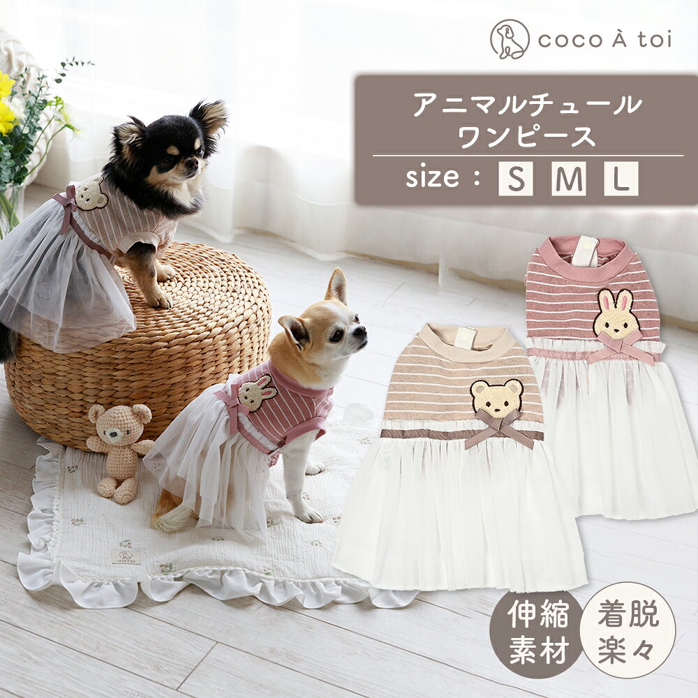 【ふるさと納税】アニマルチュールワンピース くま うさぎ チュール ドッグウェア 犬服 前開き【ココアトワ(cocoAtoi)】