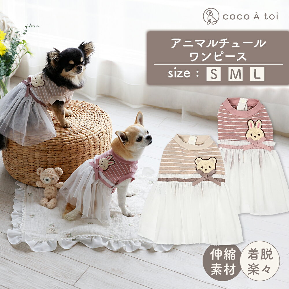 【ふるさと納税】アニマルチュールワンピース うさぎ チュール ドッグウェア 犬服 前開き【ココアトワ(cocoAtoi)】