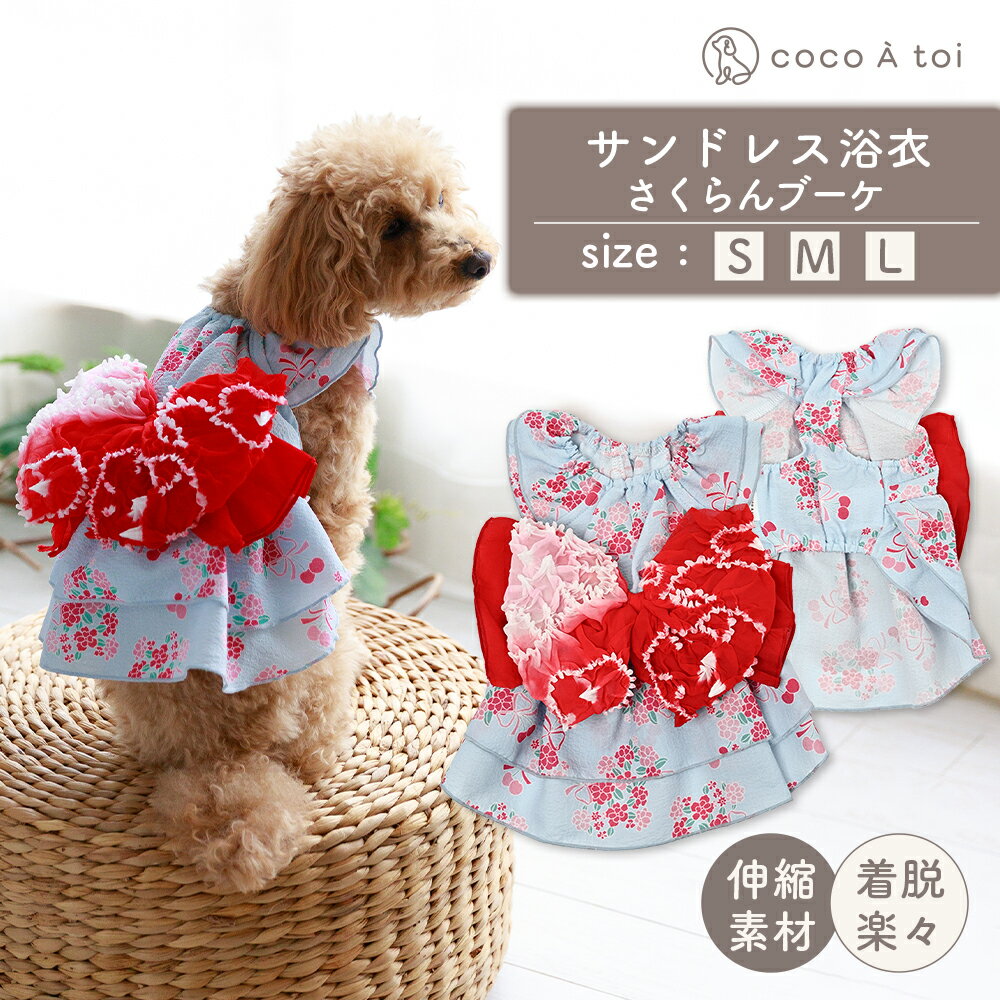 【ふるさと納税】サンドレス浴衣 さくらんブーケ 犬用 浴衣風 祭り ゆかた さくらんぼ りぼん【ココアトワ(cocoAtoi)】