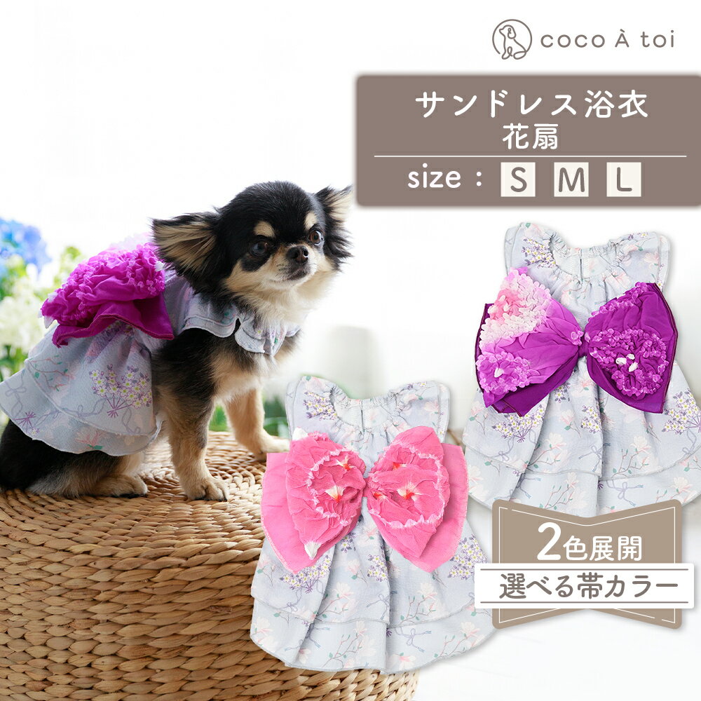 サンドレス浴衣 紫×ピンク ピンク 花扇 浴衣風 祭り 和風 夏 花柄 ドッグウェア [ココアトワ(cocoAtoi)]