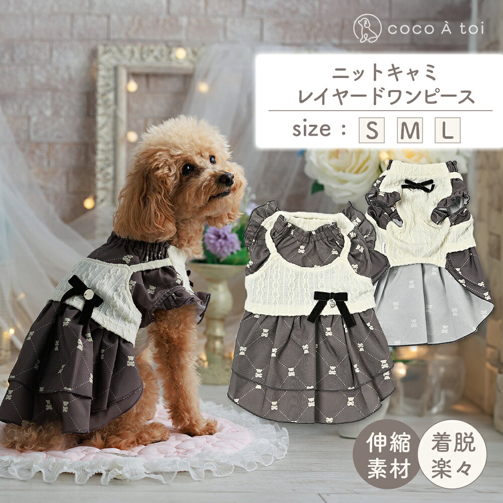 【ふるさと納税】ニットキャミレイヤードワンピース 犬服 小型犬 ドッグウェア くま柄 モノグラム【ココアトワ(cocoAtoi)】