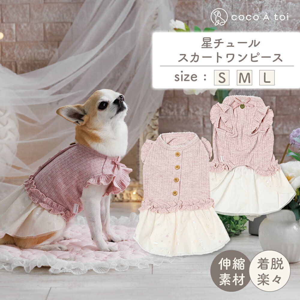 【ふるさと納税】星チュールスカートワンピース 犬服 小型犬 ドッグウェア 星柄 ピンク【ココアトワ(cocoAtoi)】