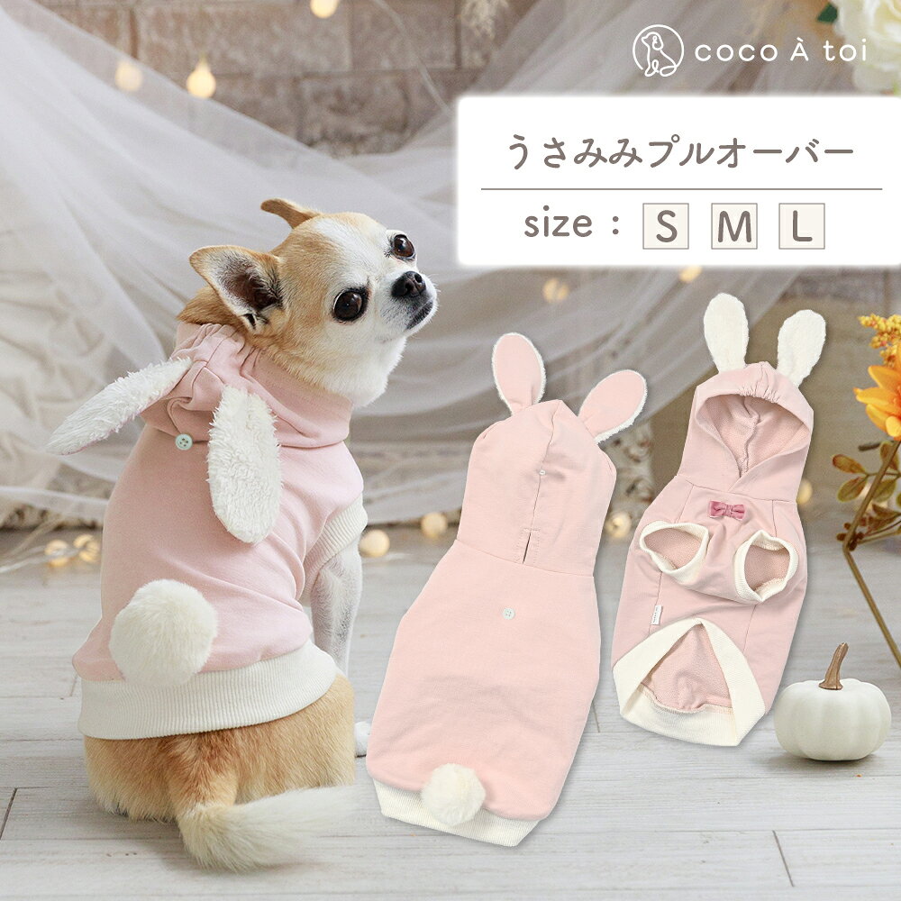 【ふるさと納税】うさみみプルオーバー 犬服ドッグウェア うさぎ フード付き 耳付きフード【ココアトワ(cocoAtoi)】