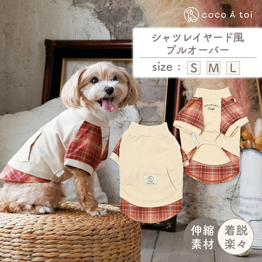【ふるさと納税】秋色シャツレイヤード風プルオーバー 犬服 小型犬 ドッグウェア チェック柄【ココアトワ(cocoAtoi)】