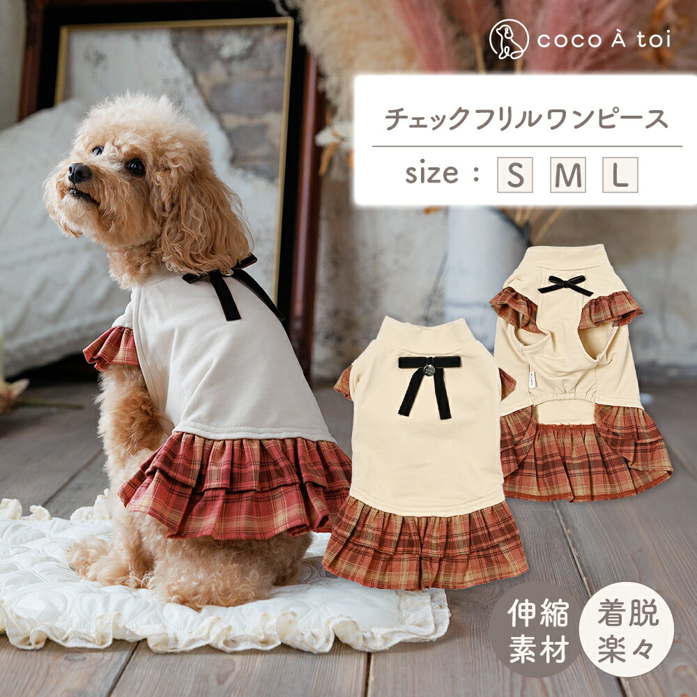 【ふるさと納税】秋色チェックフリルワンピース 犬服 小型犬 ドッグウェア 可愛い チェック柄【ココアトワ(cocoAtoi)】
