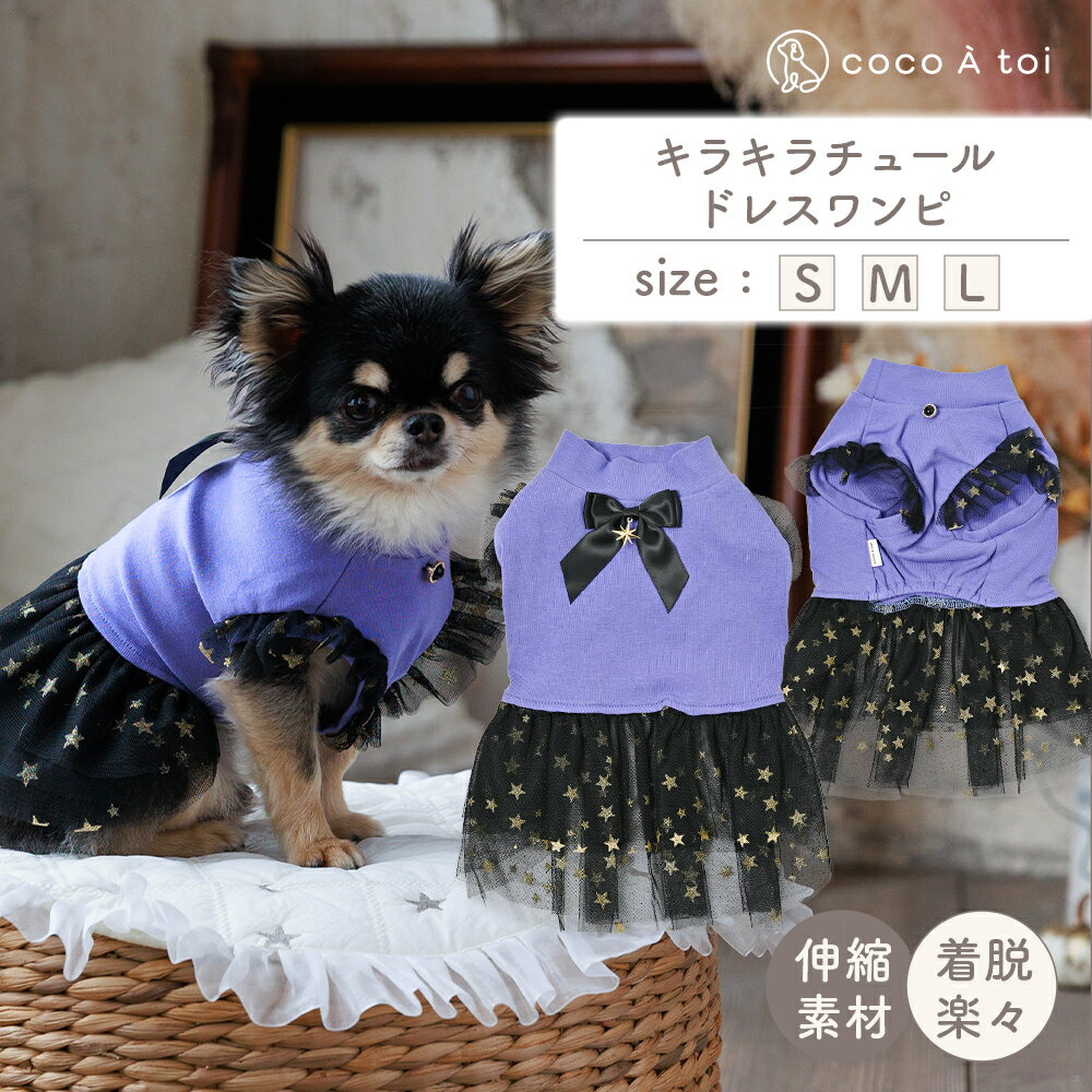 【ふるさと納税】キラキラチュールドレスワンピ 犬 ドレス 小型犬用 ワンピース ドッグウェア【ココアトワ(cocoAtoi)】