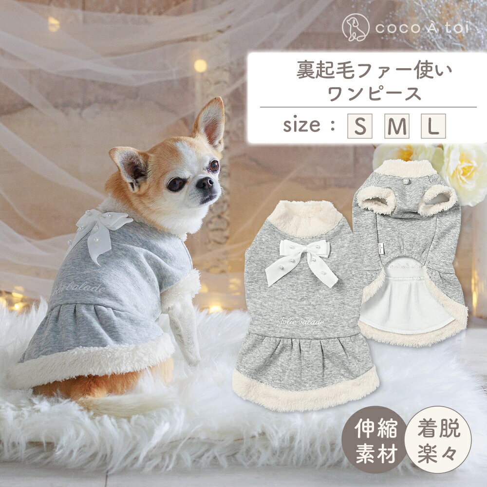 【ふるさと納税】裏起毛ファー使いワンピース 【ココアトワ(cocoAtoi)】