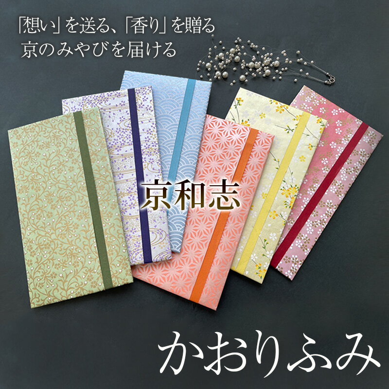 かおりふみ 友禅和紙 手染め和紙 雑貨 和紙 文具 京都伝統 工芸品 型友禅 手染め 手捺染 祝儀袋 お祝い封筒 手紙 お香袋 白檀 紋柄 結婚式 お誕生日 お祝い 入学 進学 卒業 恋文 友禅柄