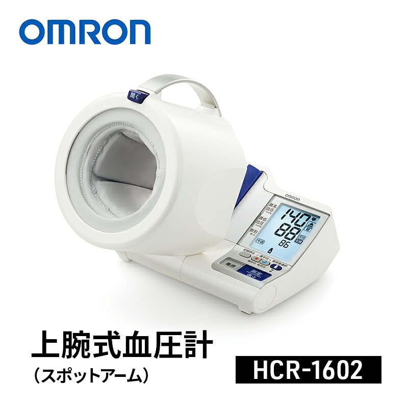 オムロン 上腕式血圧計 スポットアーム HCR-1602 omron 血圧計 アームイン 可動式腕帯 ヘルスケア メモリ 高精度 家庭用 医療機器 ウェルビーイング 健康管理 ギフト 敬老の日 父の日 母の日