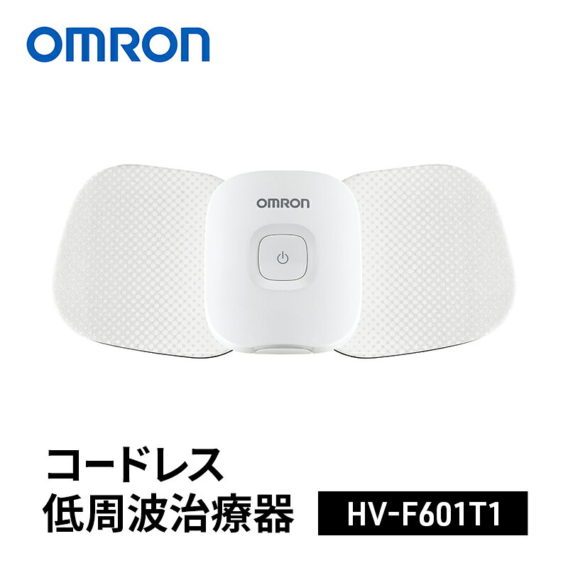オムロン コードレス低周波治療器 HV-F601T1 omron 低周波 ヘルスケア スマホ連動 Bluetooth 2パッド 肩こり 腰痛 筋肉痛 リカバリー 医療機器 ウェルビーイング 健康管理 ギフト 敬老の日