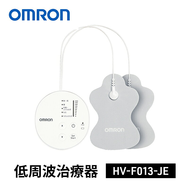 オムロン 低周波治療器 HV-F013-JE omron 低周波治療器 ヘルスケア コンパクト 軽量 持ち運び 簡単操作 肩こり 腰痛 関節痛 筋肉痛 医療機器 ウェルビーイング 健康管理 ギフト 敬老の日 父の日