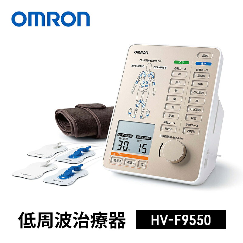 オムロン 低周波治療器 HV-F9550 omron 温熱低周波 温熱治療 ヘルスケア 血行促進 肩こり 腰痛 神経痛 リカバリー 温活 医療機器 ウェルビーイング 健康管理 ギフト 敬老の日 父の日
