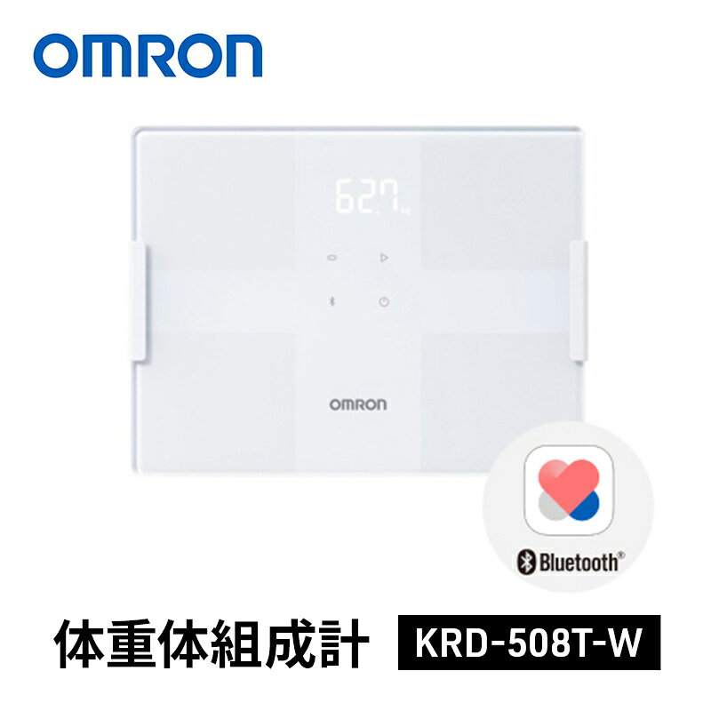 【ふるさと納税】オムロン 体重体組成計 KRD-508T-W omron 体組成計 体重計 ヘルスケア スマホ連動 Bluetooth 乗るだけ自動認識 骨格筋率 基礎代謝 BMI ダイエット ボディメイク 日用品 ギフト