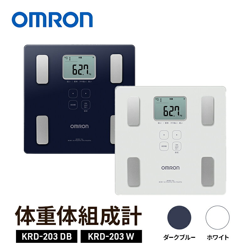 オムロン 体重体組成計 KRD-203 omron 選べるカラー DB ダークブルー W ホワイト 体組成計 体重計 ヘルスケア 乗るだけ自動認識 薄型 軽量 コンパクト 日用品 ギフト