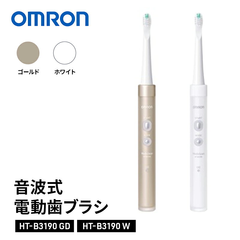 オムロン 音波式電動歯ブラシ HT-B3190 omron 選べるカラー W ホワイト GD ゴールド 電動歯ブラシ 歯ブラシ 充電式 音波振動 立体微振動 歯垢除去 オーラルケア 日用品 ギフト 高級