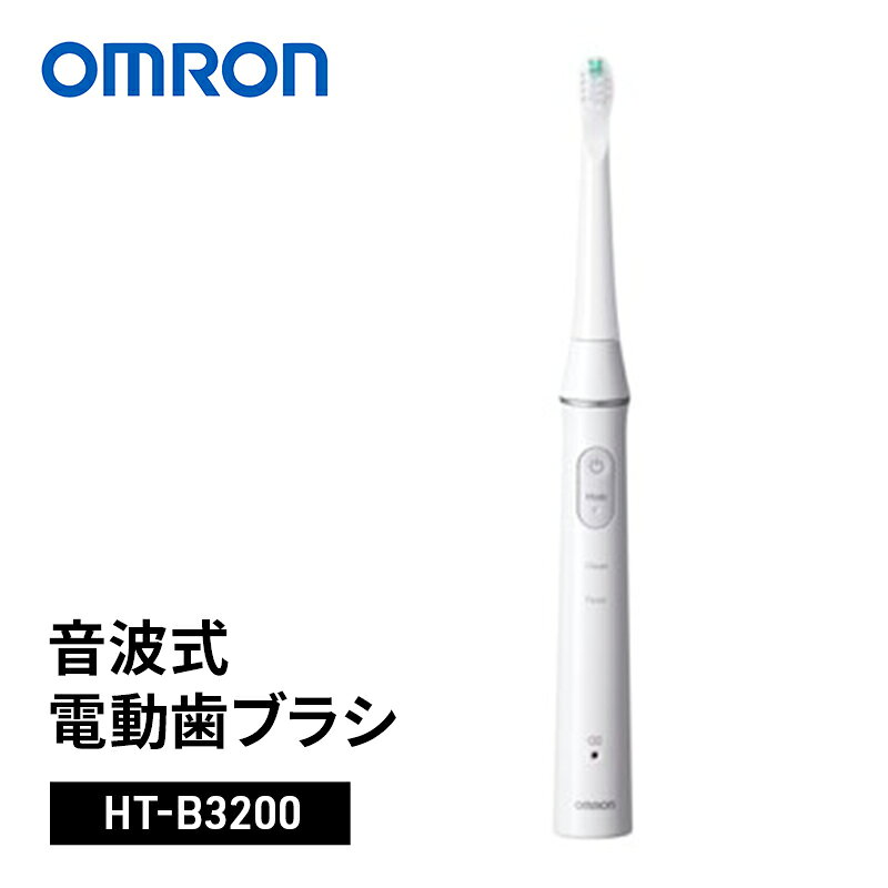 オムロン 音波式電動歯ブラシ HT-B3200 omron 電動歯ブラシ 歯ブラシ 充電式 音波振動 歯垢除去 薄型ヘッド スリム 軽量 オフィス 出張 旅行 オーラルケア 日用品 ギフト