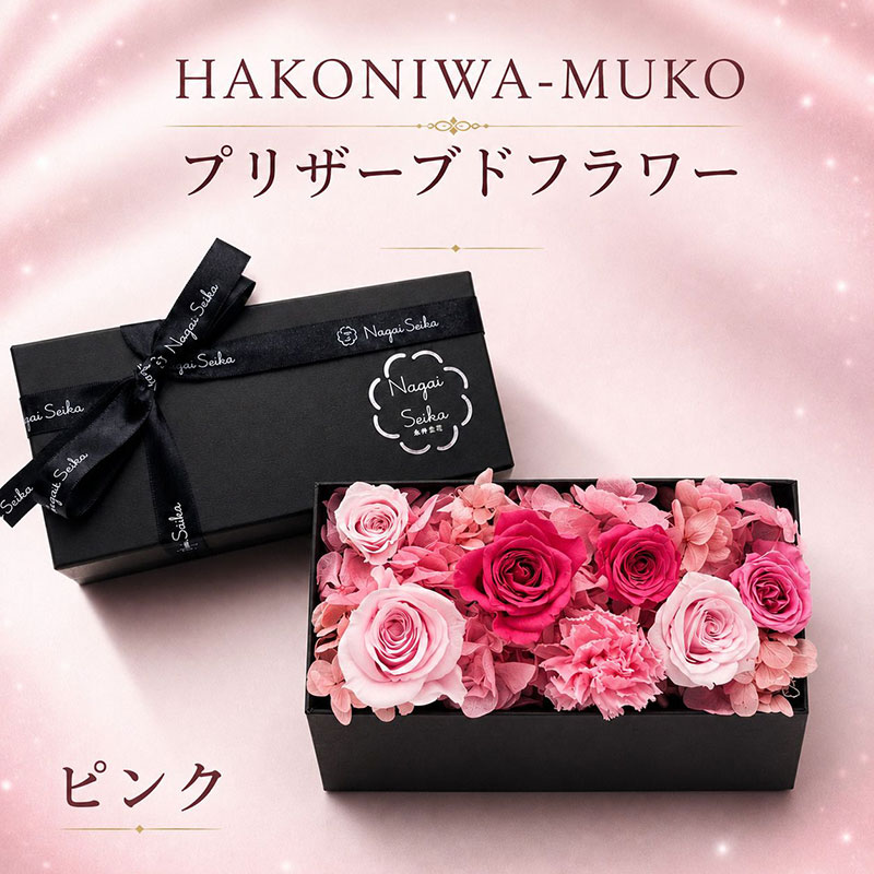 HAKONIWA-MUKO ピンク系(プリザーブドフラワー) 花 箱入り BOX ギフト 贈り物 ボックスフラワー 母の日 誕生日 結婚 記念日 退職 お祝い