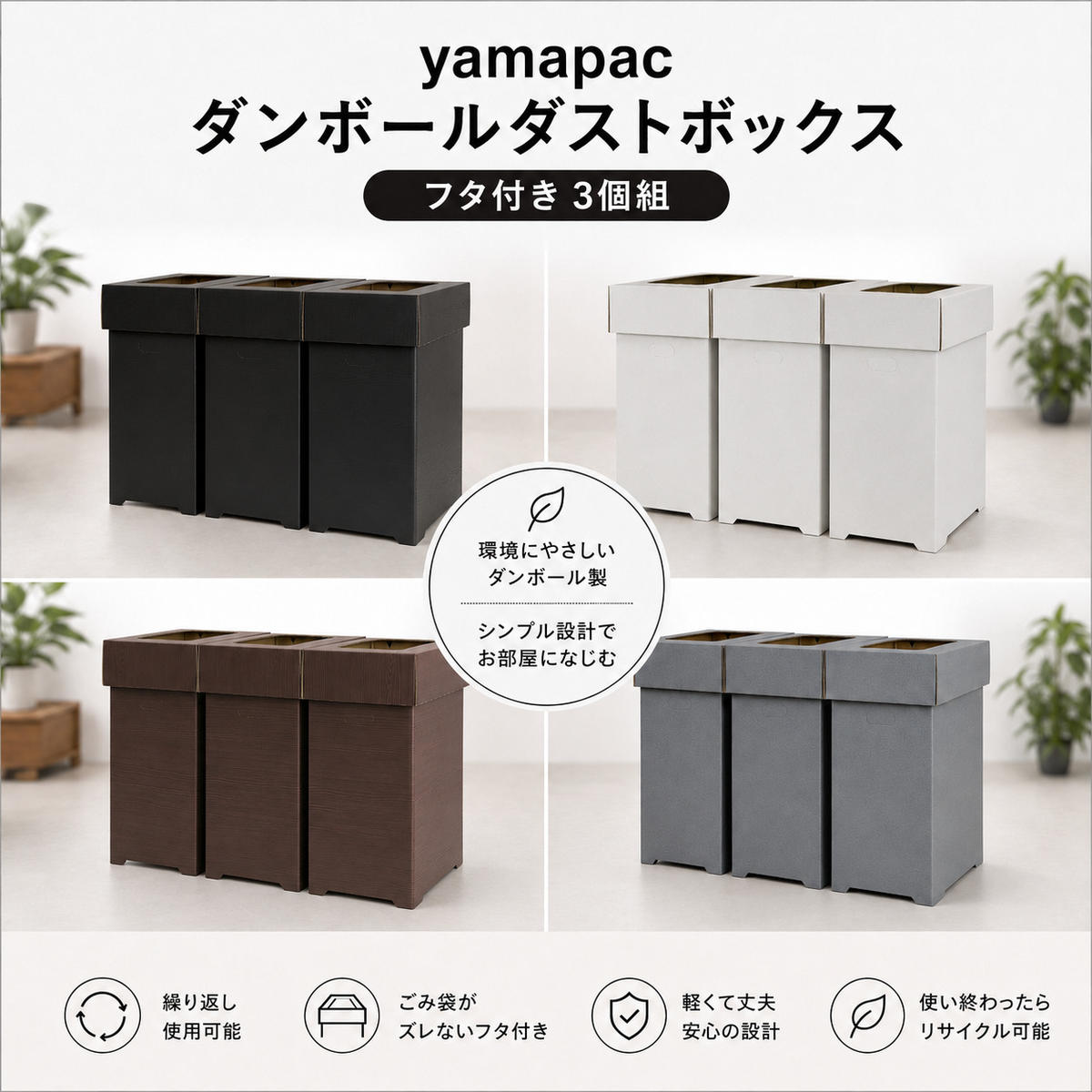 yamapac ダンボールダストボックス フタ付き3個セット