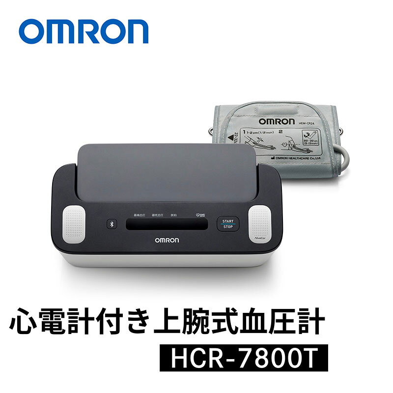 オムロン 心電計付き上腕式血圧計 HCR-7800T omron スマホ連動 ヘルスケア 医療機器 記録 健康管理 プレゼント ギフト 父の日 母の日 敬老の日 お届け：お申込みから1～2か月ほどでお届け