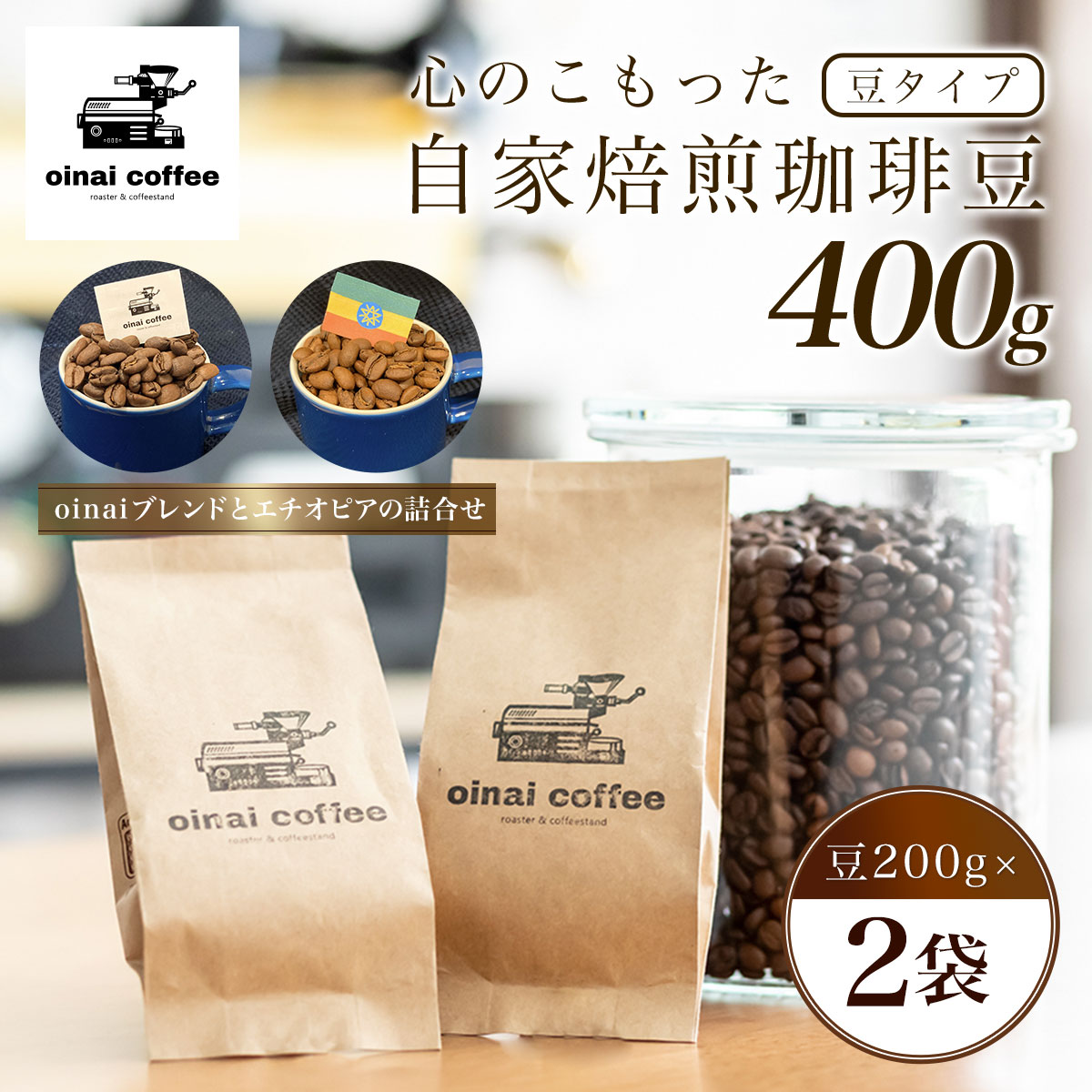 8位! 口コミ数「0件」評価「0」 心のこもった自家焙煎珈琲豆400g (豆200g×2袋)(oinaiブレンドとエチオピアの詰合せ)ふるさと納税 コーヒー豆 珈琲 自家焙煎･･･ 