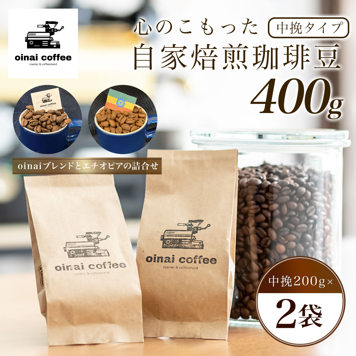 心のこもった自家焙煎珈琲豆400g (中挽200g×2袋)(oinaiブレンドとエチオピアの詰合せ)ふるさと納税 コーヒー豆 珈琲 中挽 自家焙煎 ブレンド エチオピア セット 詰め合わせ 京都府 長岡京市