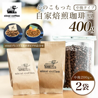 心のこもった自家焙煎珈琲豆400g (中挽200g×2袋)(oinaiブレンドとエチオピアの詰合せ)ふるさと納税 コーヒー豆 珈琲 中挽 自家焙煎 ブレンド エチオピア セット 詰め合わせ 京都府 長岡京市 NGAN02