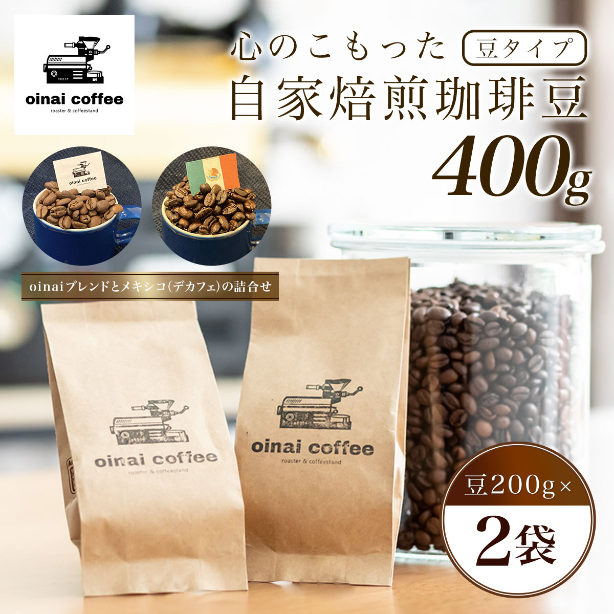 2位! 口コミ数「0件」評価「0」 心のこもった自家焙煎珈琲豆400g (豆200g×2袋)(oinaiブレンドとメキシコ（デカフェ）の詰合せ)ふるさと納税 コーヒー豆 珈琲･･･ 